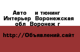 Авто GT и тюнинг - Интерьер. Воронежская обл.,Воронеж г.